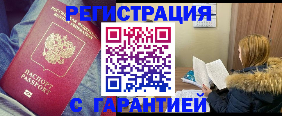 купить прописку в Пионерском